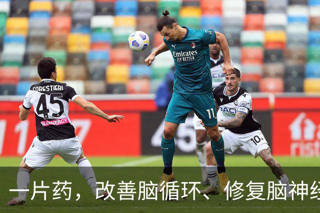 一片药，改善脑循环、修复脑神经，脑供血不足、脑梗后遗症别用错