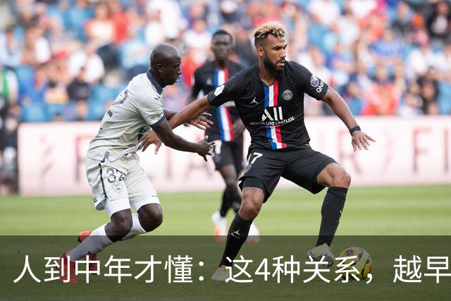 人到中年才懂：这4种关系，越早断越好
