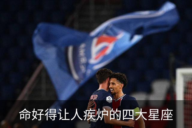 命好得让人疾炉的四大星座