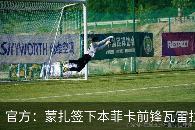 官方：蒙扎签下本菲卡前锋瓦雷拉，双方签约至2030年