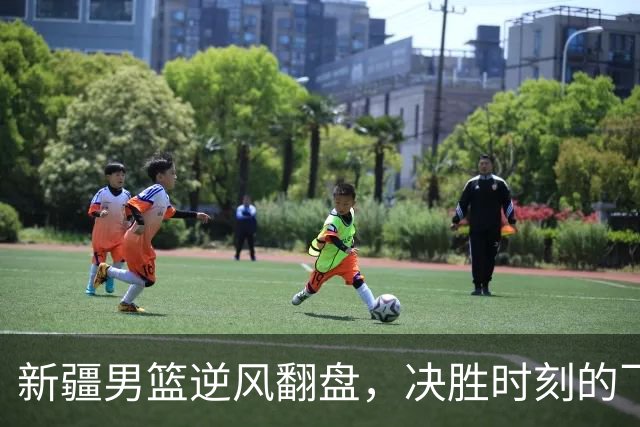 新疆男篮逆风翻盘，决胜时刻的飞天暴扣！