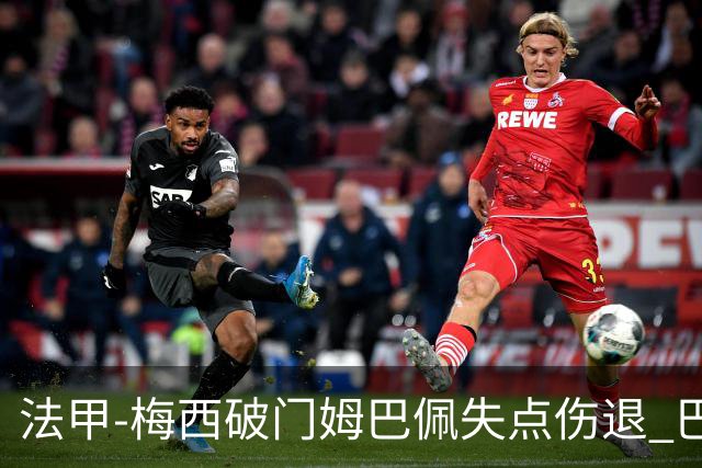 法甲-梅西破门姆巴佩失点伤退 巴黎3-1蒙彼利埃