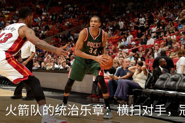 火箭队的统治乐章：横扫对手，冠军梦再启航！