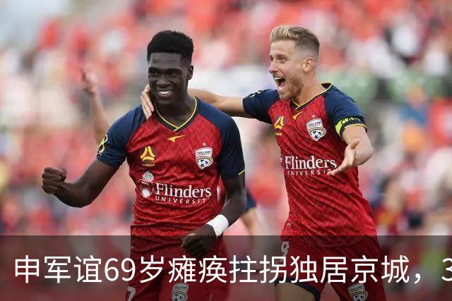 申军谊69岁瘫痪拄拐独居京城，37岁女儿未婚，晚年难掩懊悔