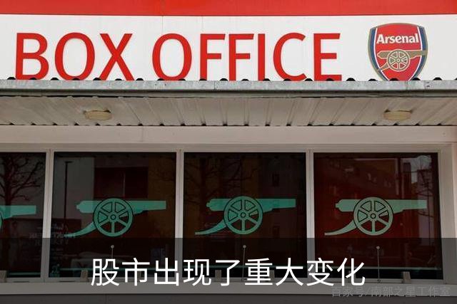 股市出现了重大变化