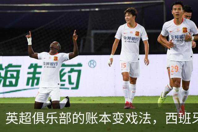 英超俱乐部的账本变戏法，西班牙人母公司面临灭顶之灾