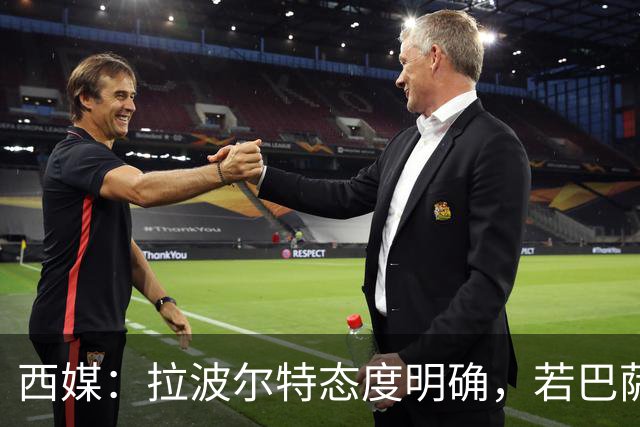 西媒：拉波尔特态度明确，若巴萨想促成签约要去与毕巴体育总监谈
