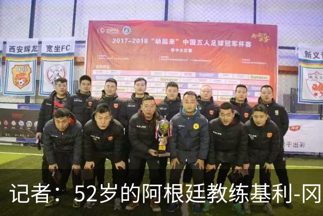 记者：52岁的阿根廷教练基利-冈萨雷斯接近执教迈阿密国际