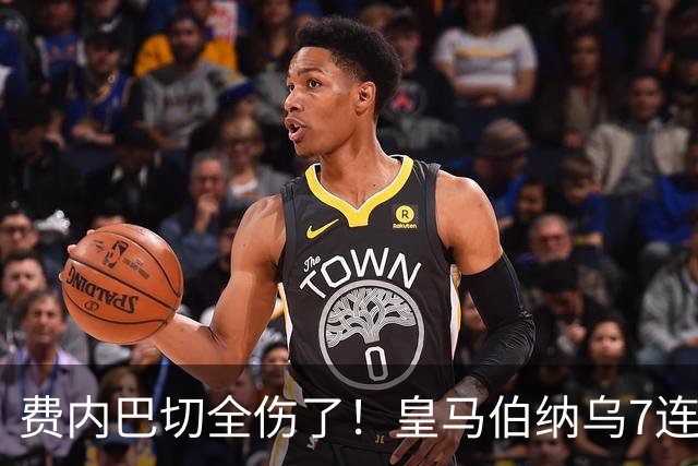 费内巴切全伤了！皇马伯纳乌7连胜血脉压制！今夜12场怎么选？