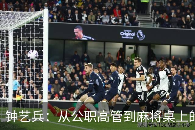 钟艺兵：从公职高管到麻将桌上的“富豪