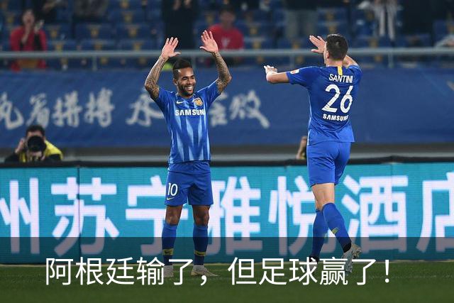阿根廷输了，但足球赢了！