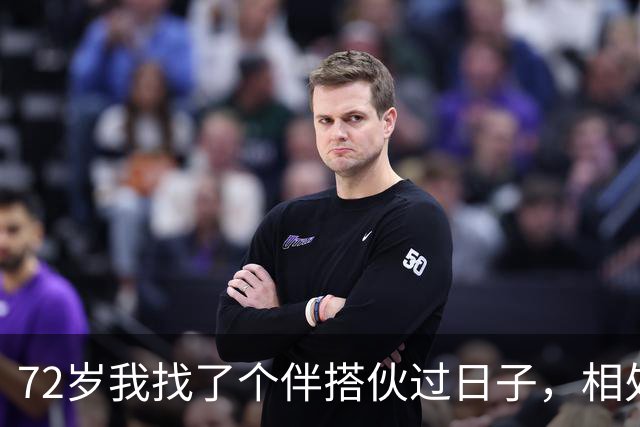 72岁我找了个伴搭伙过日子，相处半年后我发现，没有她我睡不着觉