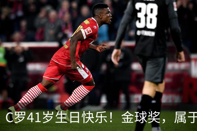 C罗41岁生日快乐！金球奖，属于你我他！