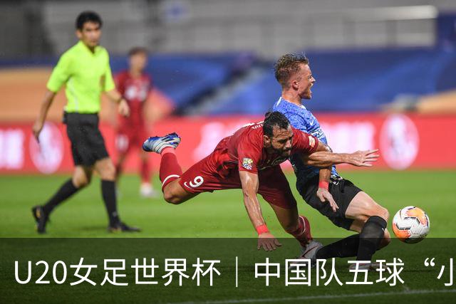 U20女足世界杯｜中国队五球“小胜”鱼腩球队，净胜球不足恐为出线埋下隐患